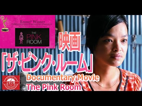 映画「ザ・ピンク・ルーム」 - YouTube