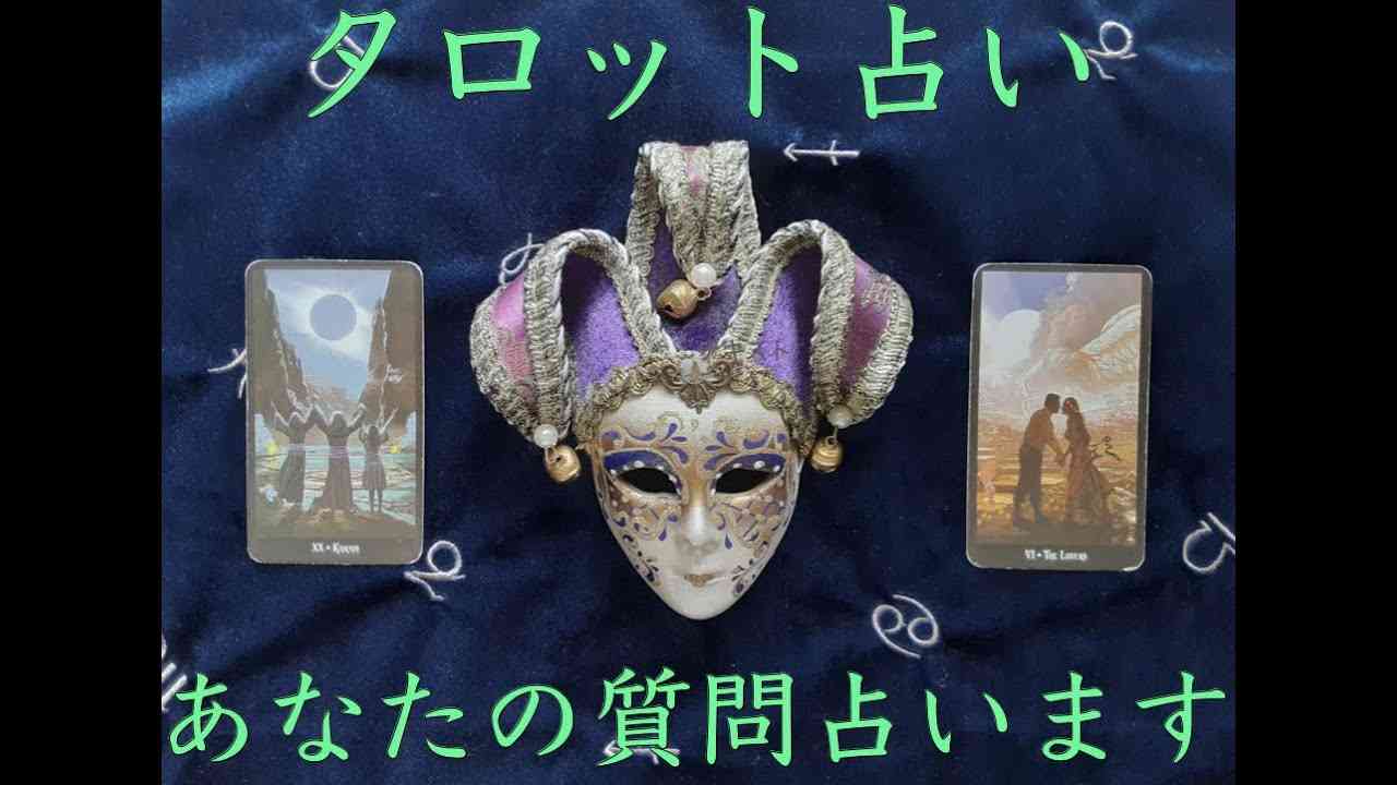 タロット占い あなたの質問占います - YouTube