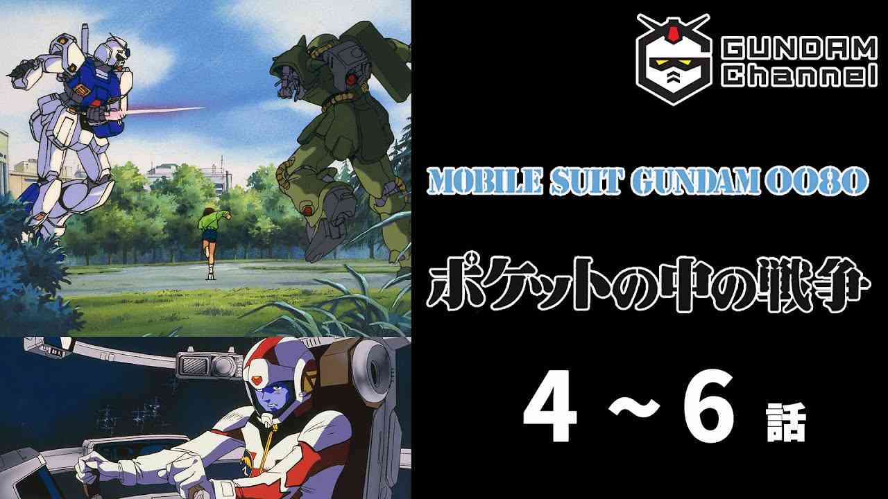 機動戦士ガンダム0080【公開期限：～2月21（日）20:59】 - YouTube