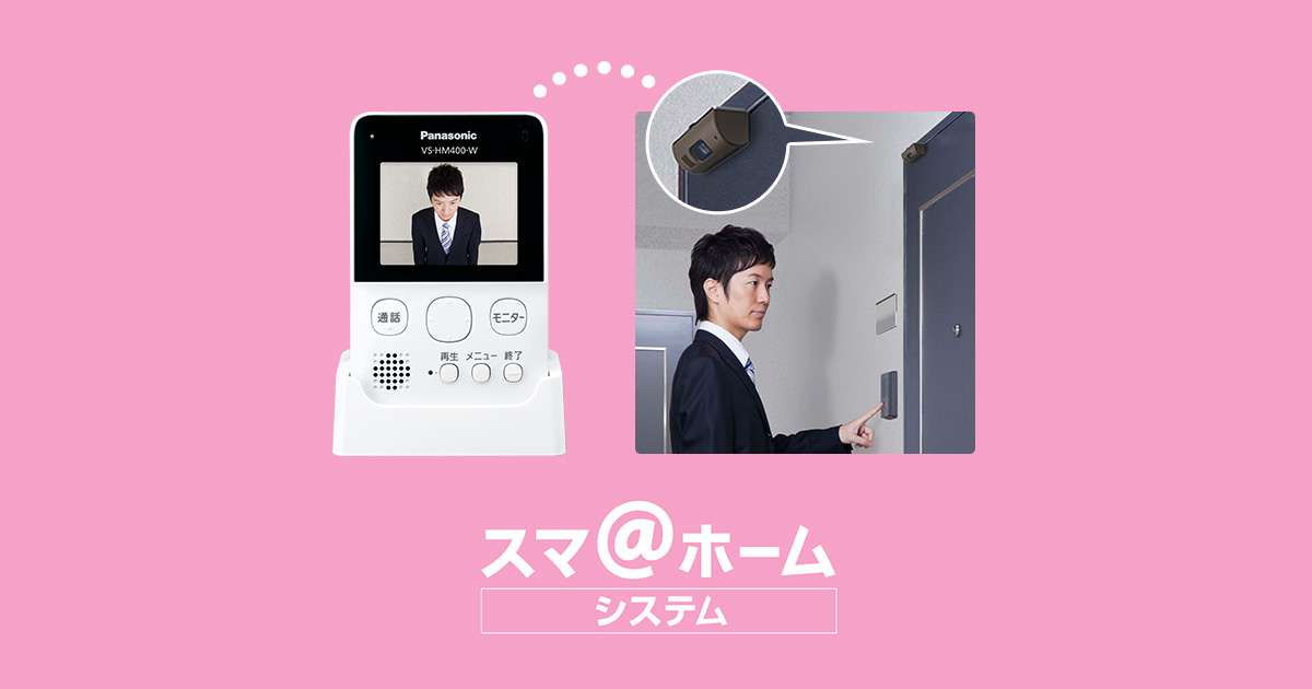VS-HC400-W | 商品一覧 | ホームネットワーク システム | Panasonic