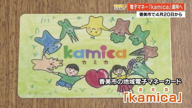 地域電子マネーカード「kamica」香美市で4月から導入　キャッシュレス決済で感染拡大防止へ【高知】（高知さんさんテレビ） - Yahoo!ニュース