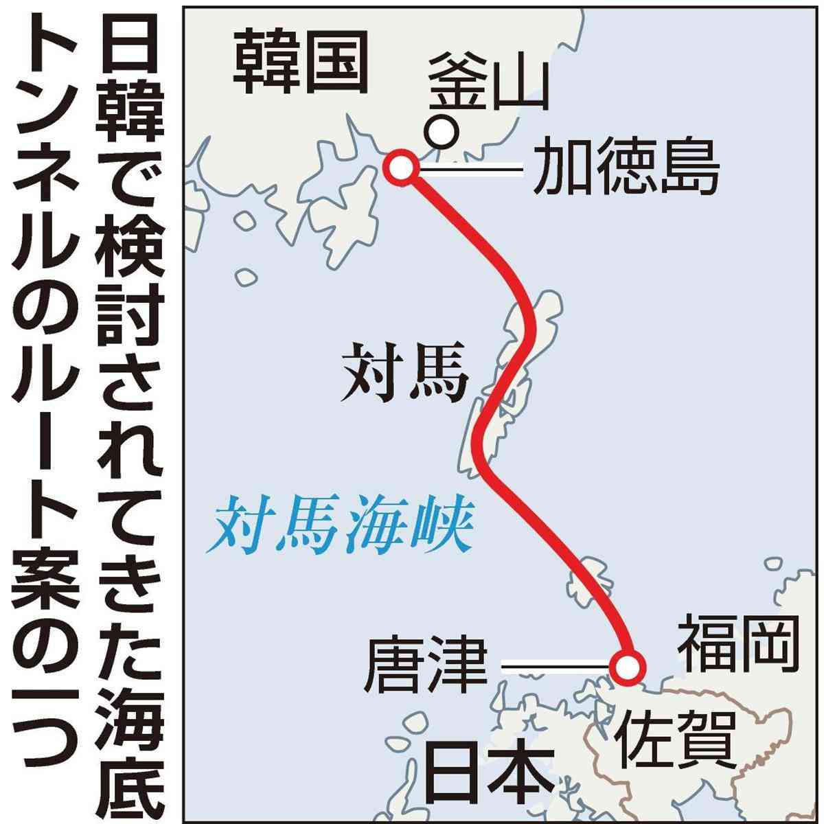 【新・悪韓論】韓国また“妄言”　「日韓海底トンネル」構想　日本側に打診なく…韓国野党が勝手に公約として打ち出す （1/3ページ） - zakzak：夕刊フジ公式サイト