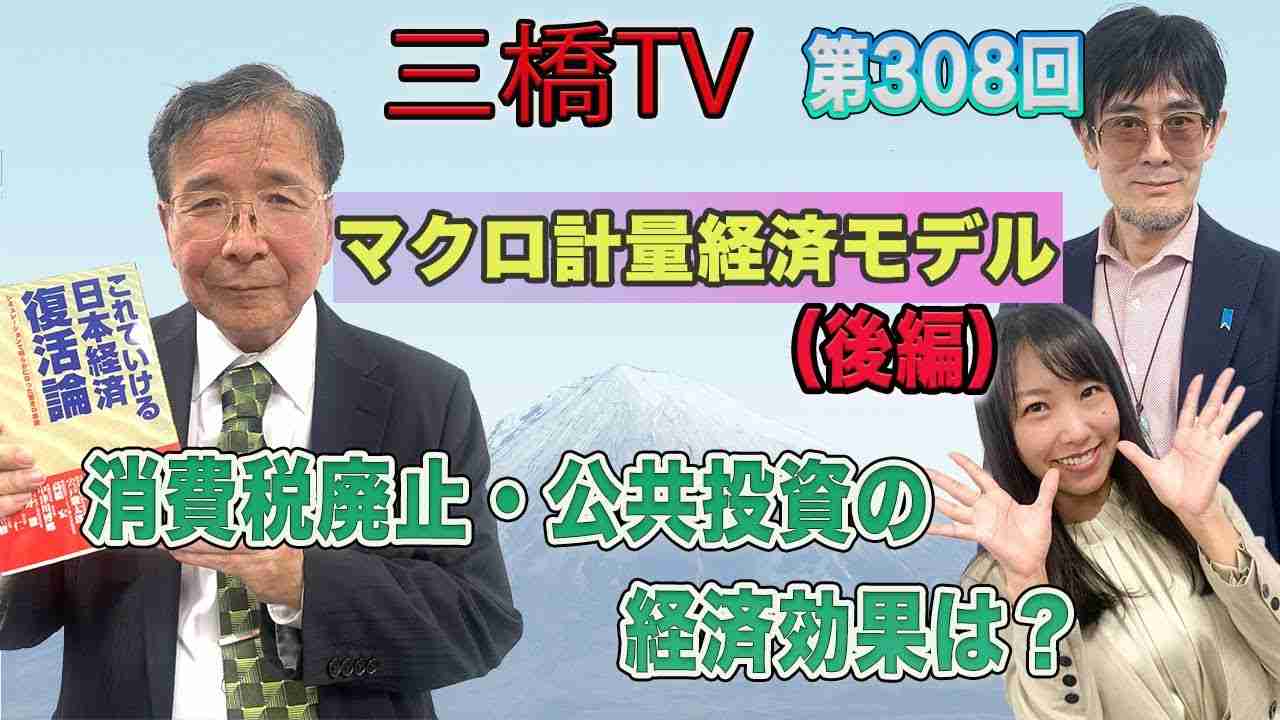 マクロ計量経済モデル（後編）消費税廃止・公共投資の経済効果は？ [三橋TV第308回] 三橋貴明・小野盛司・高家望愛 - YouTube