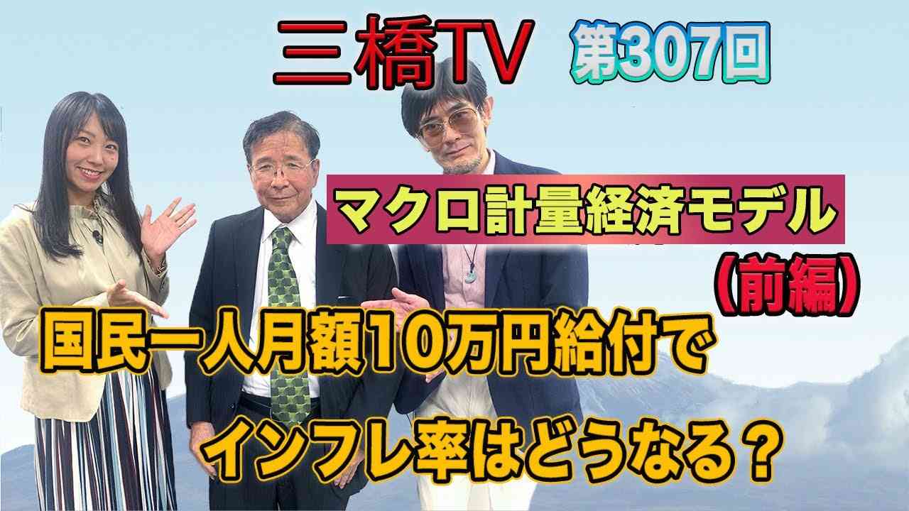 マクロ計量経済モデル（前編）国民一人月額１０万円給付でインフレ率はどうなる？  [三橋TV第307回] 三橋貴明・小野盛司・高家望愛 - YouTube