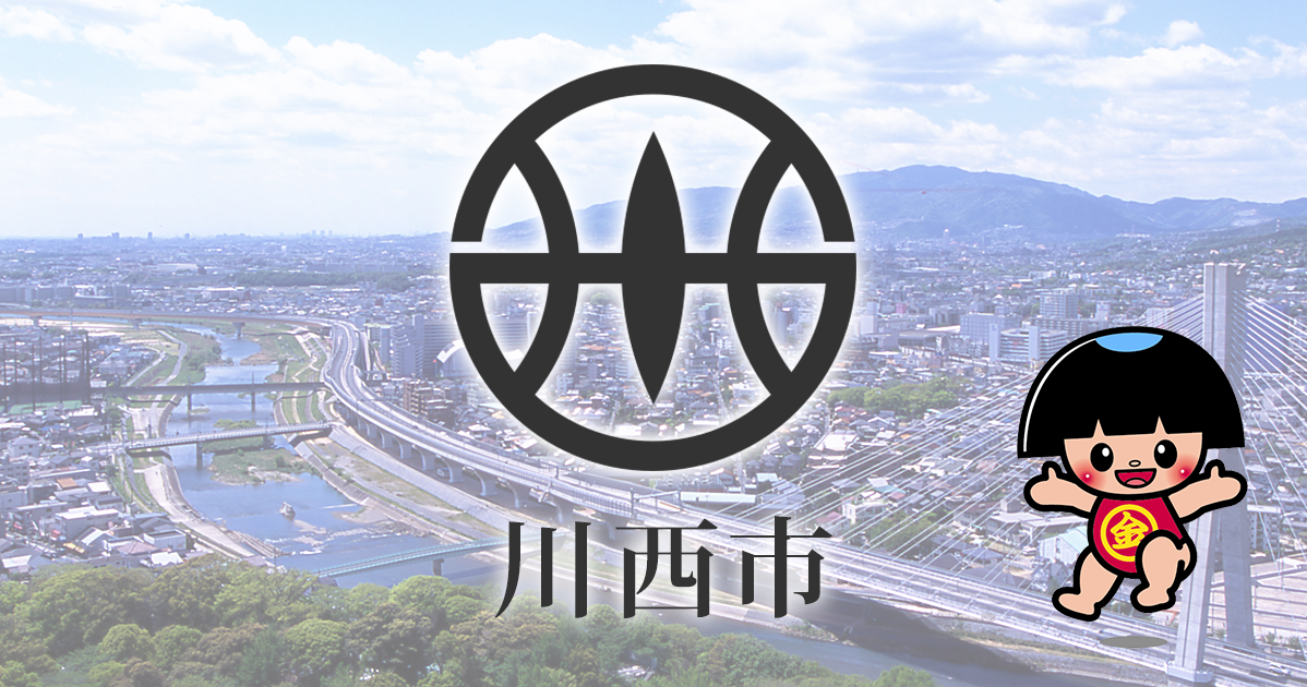 ご意見・お問い合わせ｜川西市