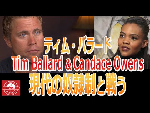 「現代の奴隷制と戦う」ティム・バラード　Fight Against Human Trafficking Tim Ballard on Candice Owens Show - YouTube