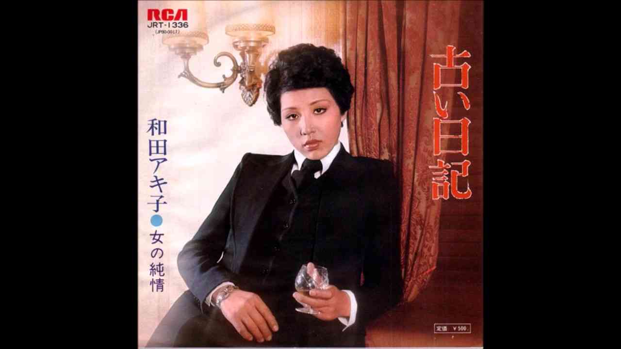 和田アキ子 Akiko Wada 古い日記 Furui Nikki - YouTube