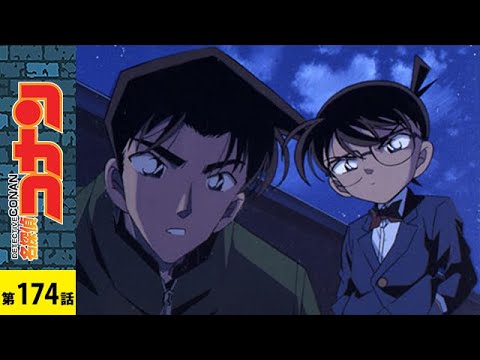 【公式】名探偵コナン「二十年目の殺意　シンフォニー号連続殺人事件」｜　シーズン５ 第１７４話 - YouTube
