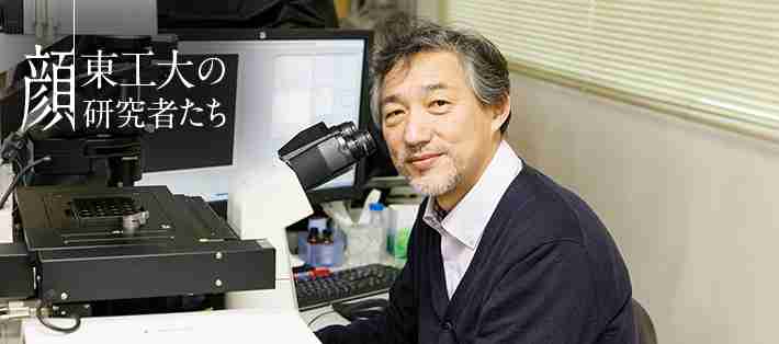 受精卵から体の様々な細胞や組織に分化する仕組みの解明～エピゲノムの研究～ ― 木村宏 顔 東工大の研究者たち vol.35 | 研究ストーリー | 研究 | 東京工業大学