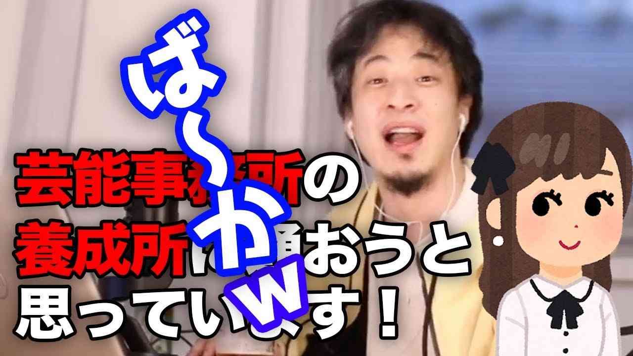 夢みがちな妹が芸能事務所の養成学校に行こうとしています！搾取されるでしょうか？【ひろゆき切り抜き】 - YouTube