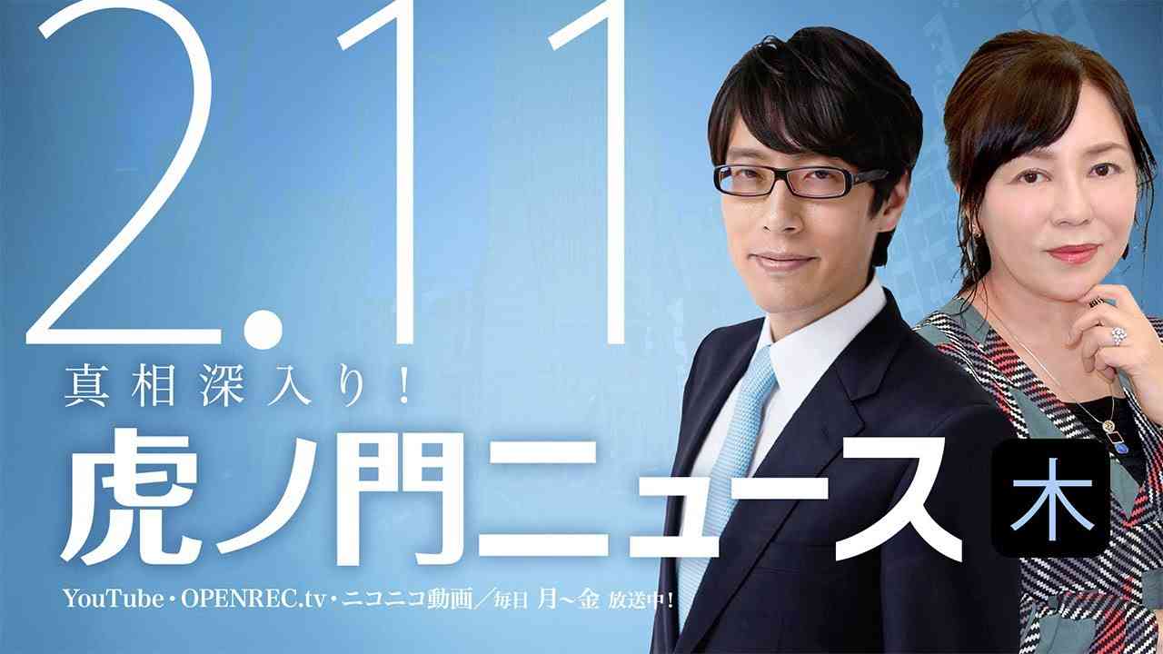 【DHC】2021/2/11(木) 有本香×竹田恒泰×居島一平【虎ノ門ニュース】 - YouTube