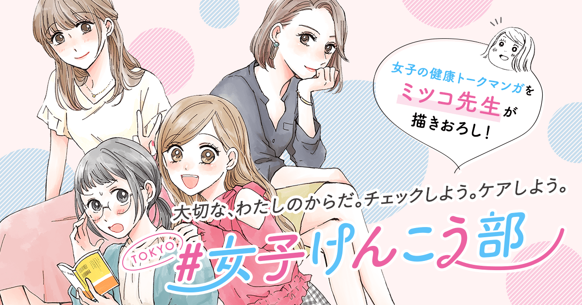 TOKYO女子けんこう部 − 大切なわたしのからだ。チェックしよう。ケアしよう。
