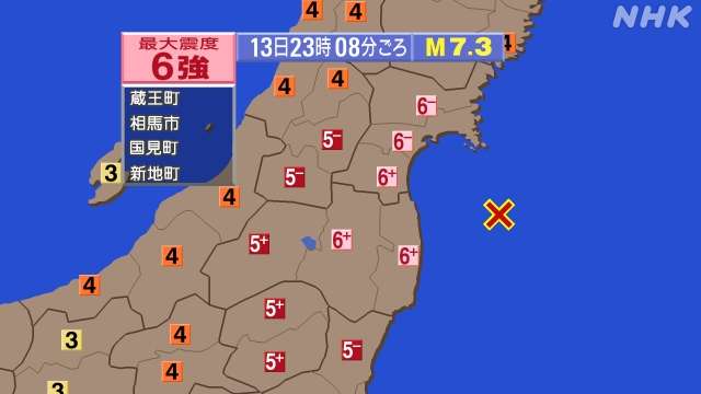 専門家「岩盤内部で起きた地震か 1週間程度激しい揺れに注意」 | 福島宮城地震 | NHKニュース