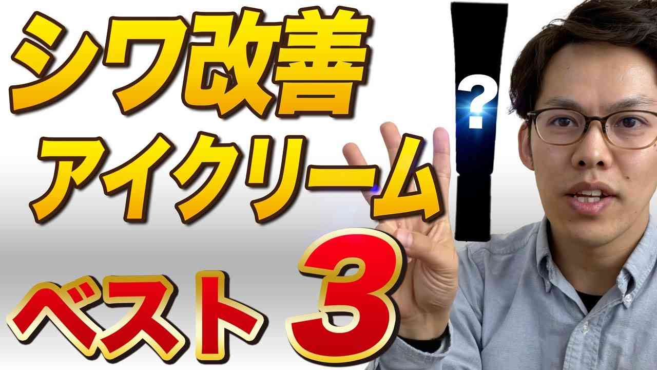 【データで選ぶ】シワ改善アイクリームランキングベスト3 - YouTube