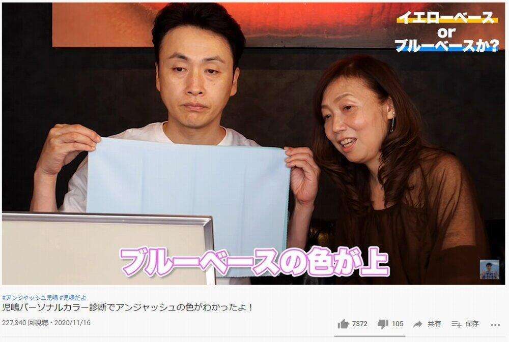 パーソナルカラーは「ブルベ」、骨格診断は「ストレート」　児嶋一哉がすっかり「美容系YouTuber」に!?