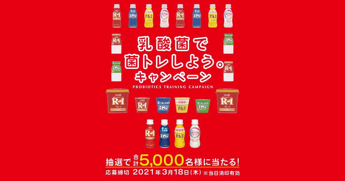 プロバイオティクス　乳酸菌で菌トレしよう。キャンペーン｜株式会社 明治 - Meiji Co., Ltd.
