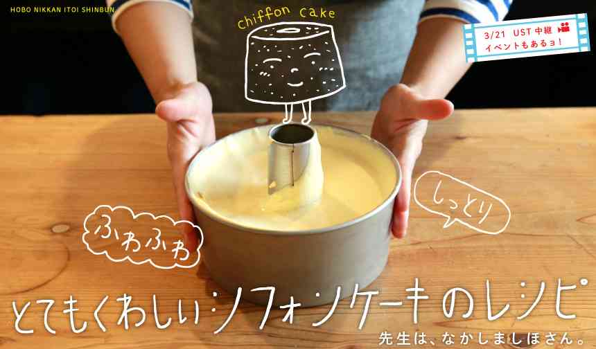 とてもくわしいシフォンケーキのレシピ - ほぼ日刊イトイ新聞