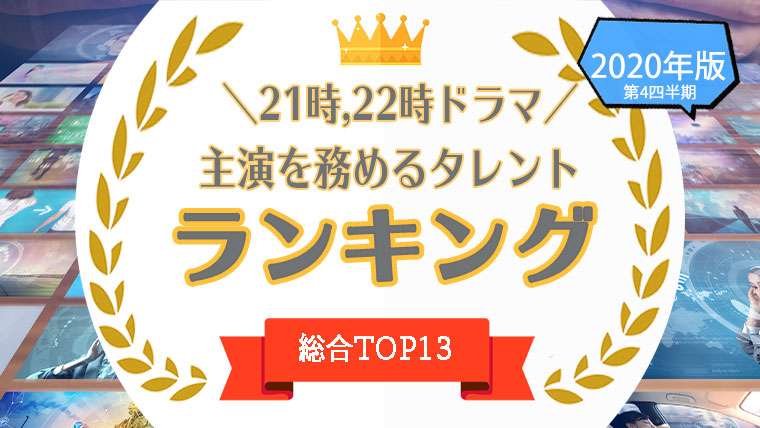 【プライムタイム】ドラマで主演を務めるタレントのパワーランキングTOP3！　菅野美穂、長瀬智也を抑えて第1位に輝いたのは……？　【最新調査結果】（ねとらぼ） - Yahoo!ニュース