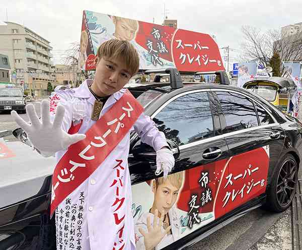 「刺青」指摘に「納得できない方が多いことは充分承知」　戸田市議選当選の「スーパークレイジー君」西本誠氏