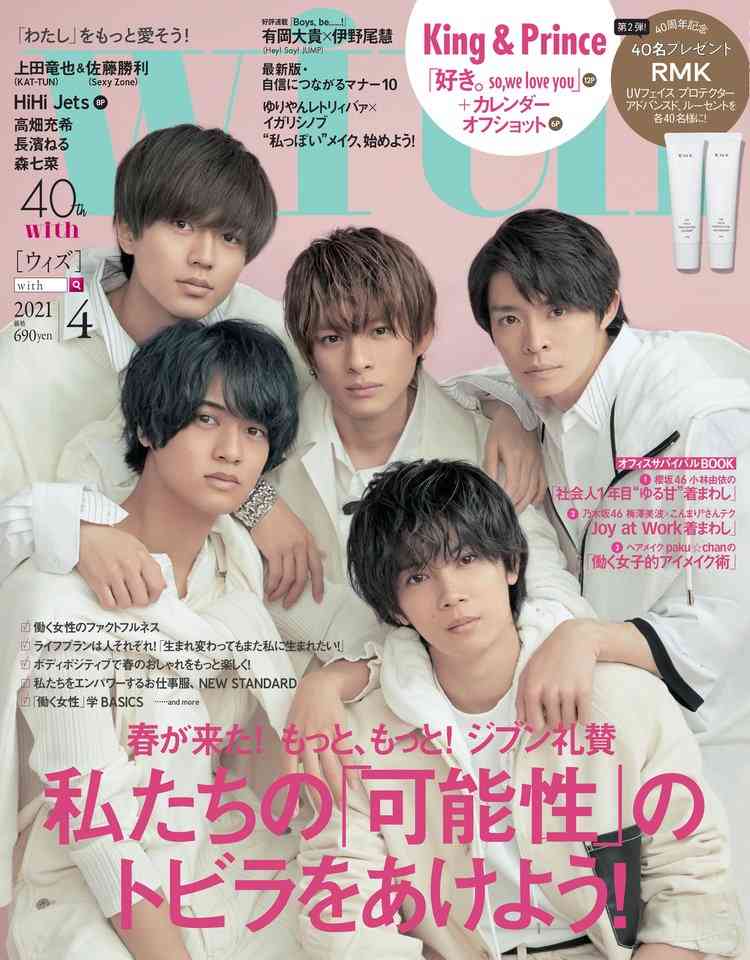 King＆Prince、異例のスピードで『with』4回目の表紙　“好き。”をテーマに12ページ特集 | ORICON NEWS