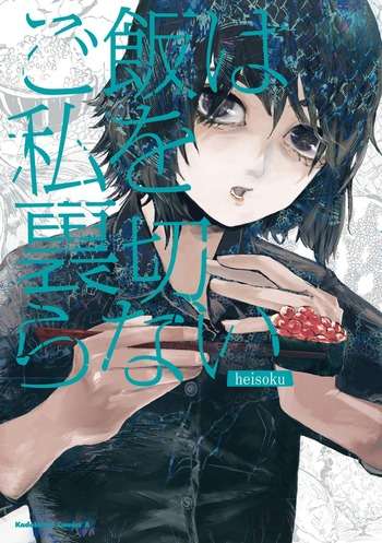 8月3日発売の「ご飯は私を裏切らない」1巻 : 漫画発売日カレンダー