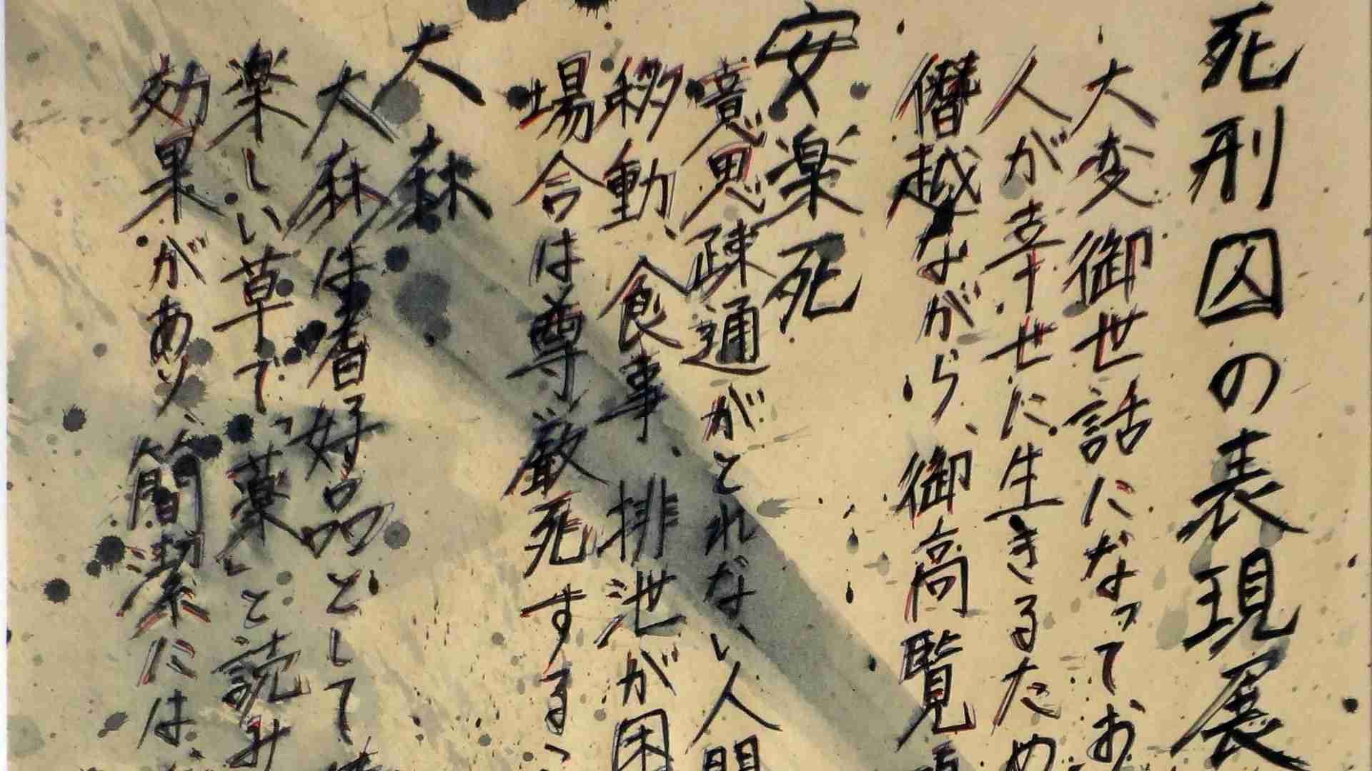 相模原事件・植松聖死刑囚が初出展した「死刑囚表現展」について接見時に本人と話したこと(篠田博之) - 個人 - Yahoo!ニュース