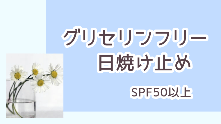 2021年最新 グリセリンフリー日焼け止め(SPF50以上)一覧【プチプラ3000円以下】｜飴玉の日々