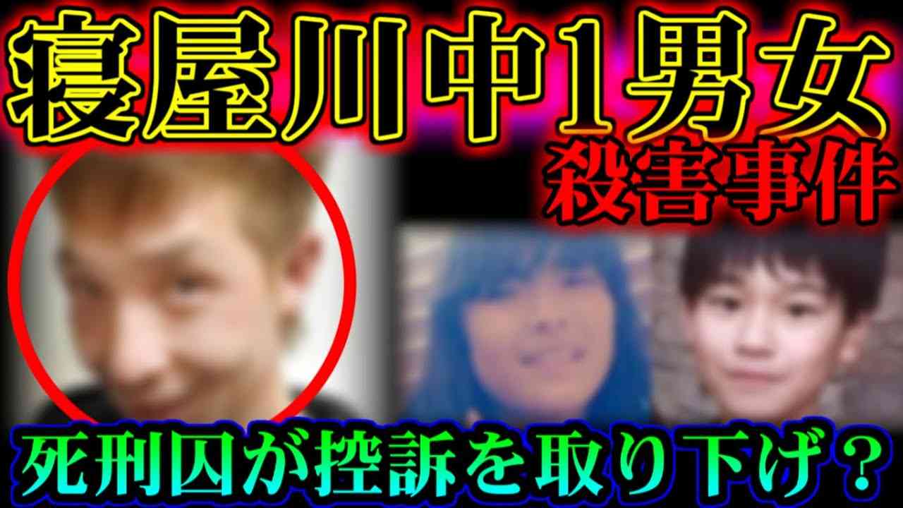 【2020年11月に進展あり】自分の娘と同じ年齢の子供に手を掛けた悪魔【寝屋川中1男女殺害事件】 - YouTube