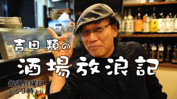 【祝1000回スペシャル】吉田類の酒場放浪記好きな方