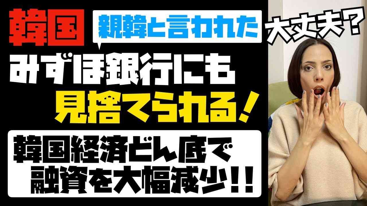 【崩れ落ちる韓国経済】みずほ銀行にも見捨てられた韓国。韓国経済悪化で、融資額を大幅に減少！ - YouTube