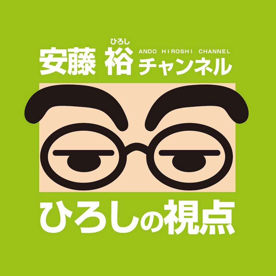 安藤裕チャンネルひろしの視点 - YouTube