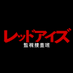 レッドアイズ 監視捜査班【ドラマ公式】3月13日(土)夜10時～第8話OA? on Twitter: 