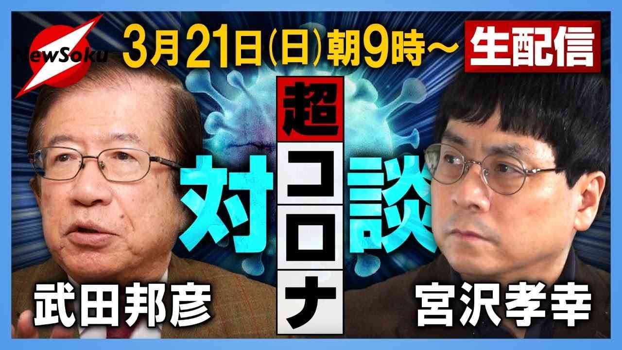 【武田邦彦×宮沢孝幸】緊急事態宣言解除！言いっ放しのマスコミや政治に代わって現状を総括します！！ - YouTube