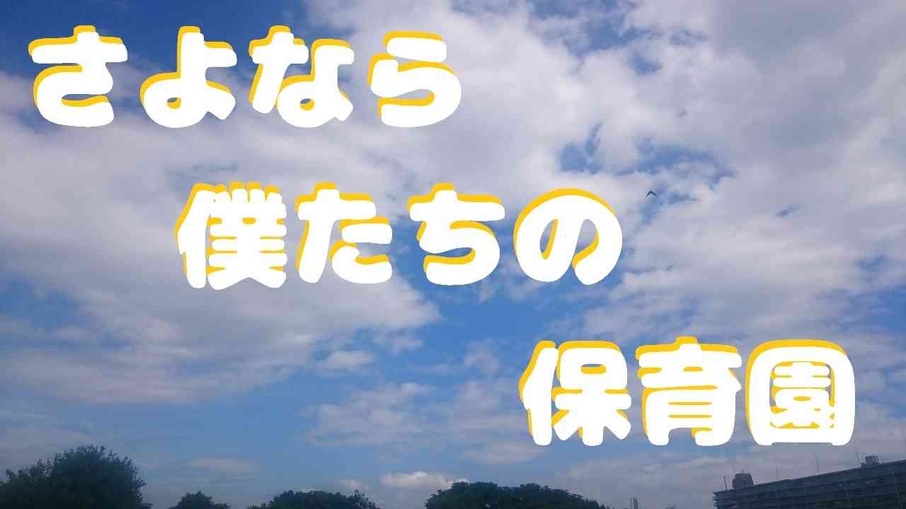 さよなら僕たちの保育園 - YouTube