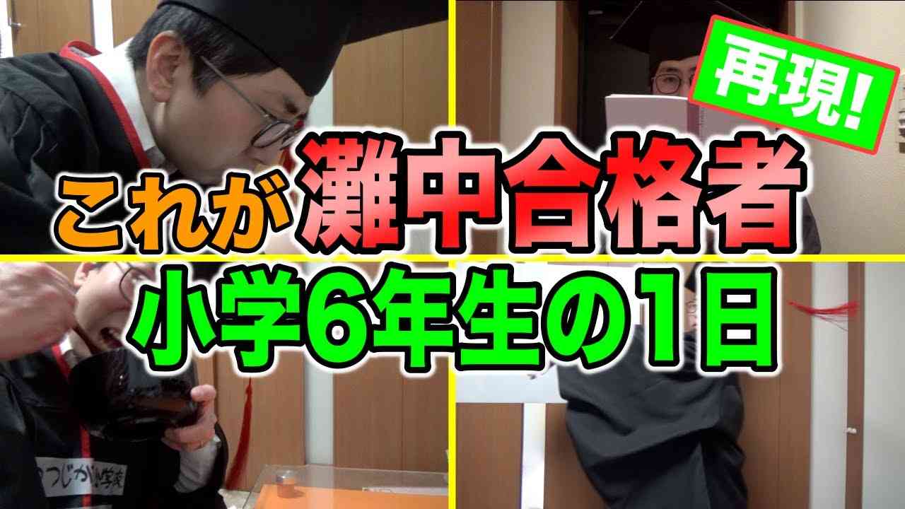 【受験生の1日】灘中学に合格した小学生の勉強を再現【中学受験】 - YouTube