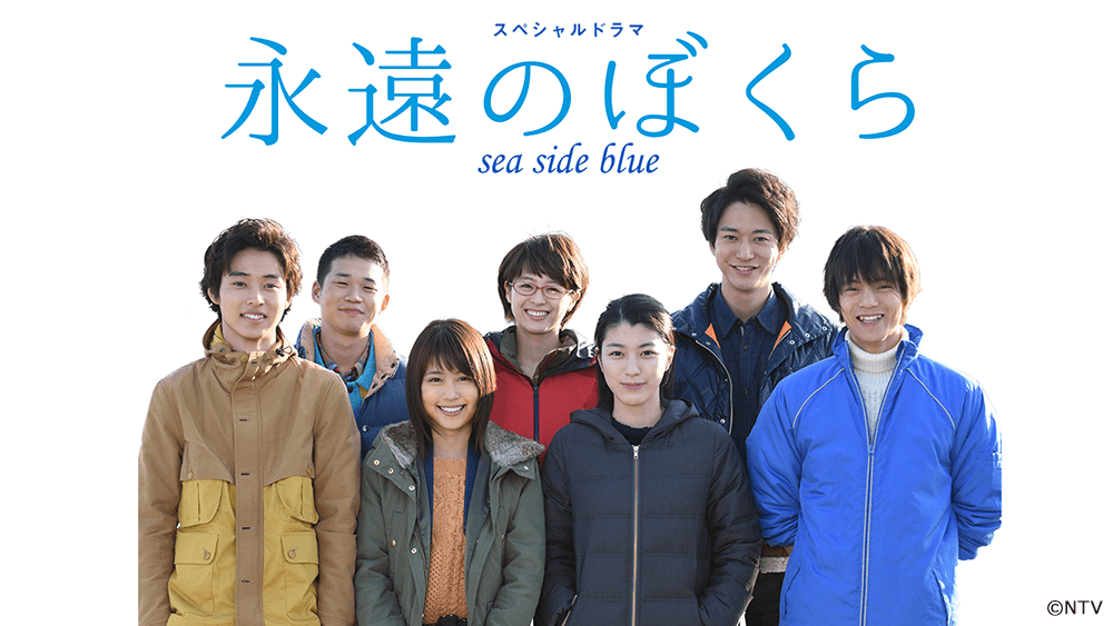 スペシャルドラマ「永遠のぼくら sea side blue」｜日テレプラス　ドラマ・アニメ・音楽ライブ