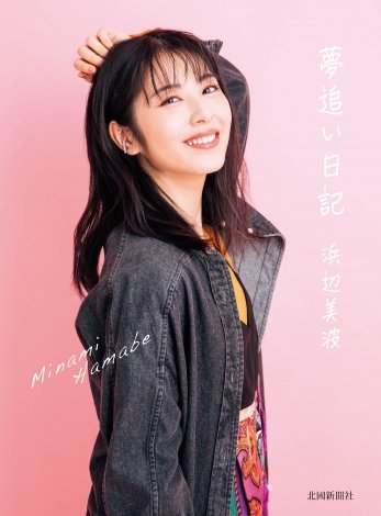 浜辺美波、11歳からの