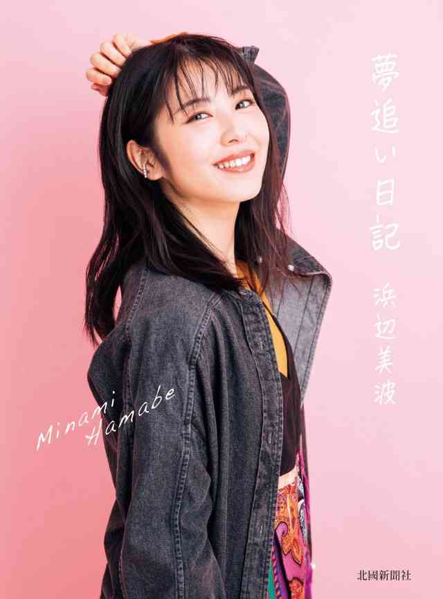 浜辺美波のフォトエッセイ「夢追い日記」が重版決定