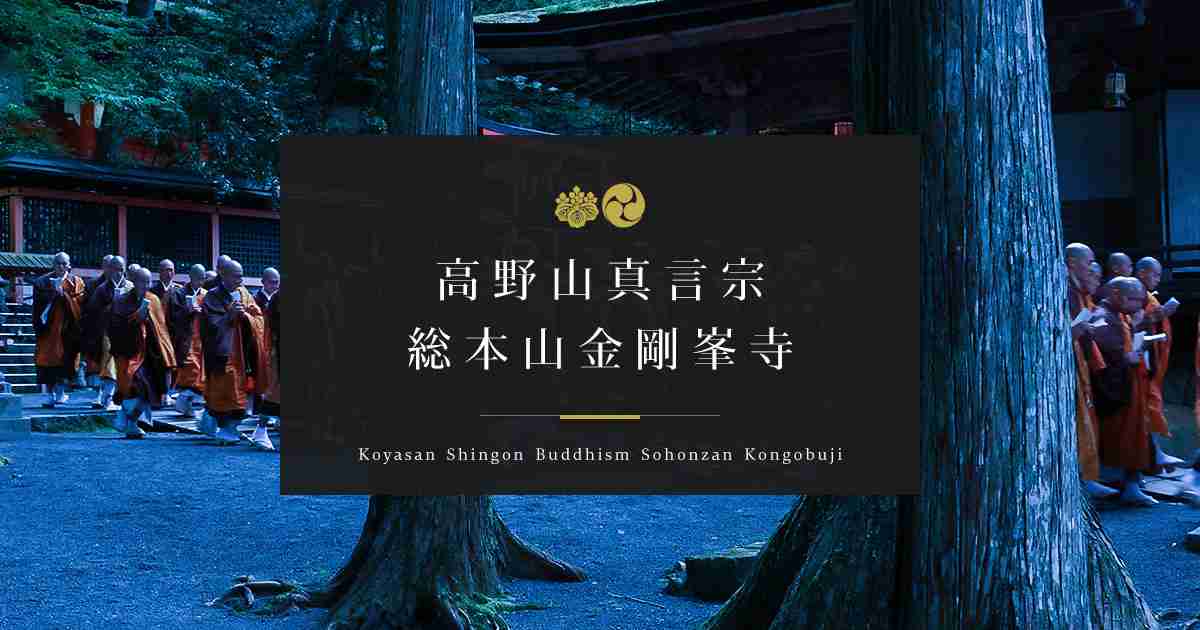 高野山真言宗 総本山金剛峯寺