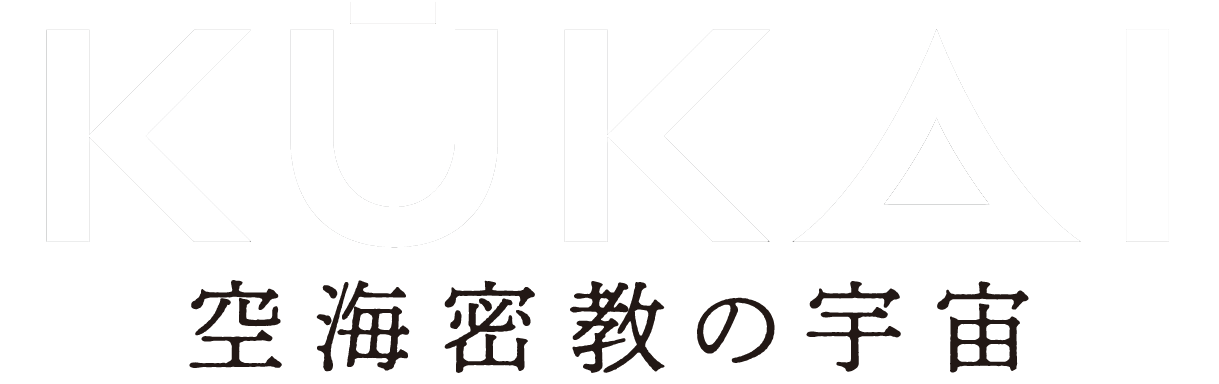 KUKAI 公式 | 高野山 | 空海密教の宇宙 | 