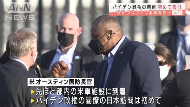バイデン政権閣僚が初来日　国防長官に続き国務長官（テレビ朝日系（ANN）） - Yahoo!ニュース