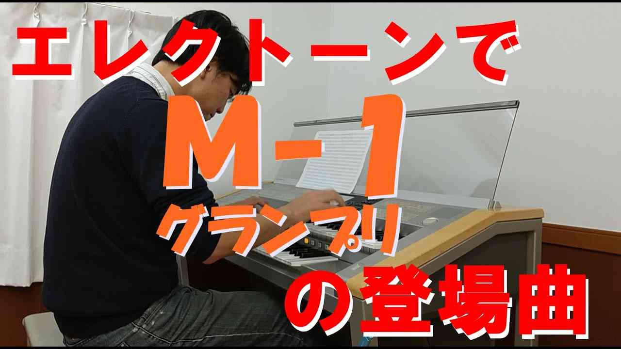 エレクトーンでM-1グランプリのあの登場曲を弾く - YouTube