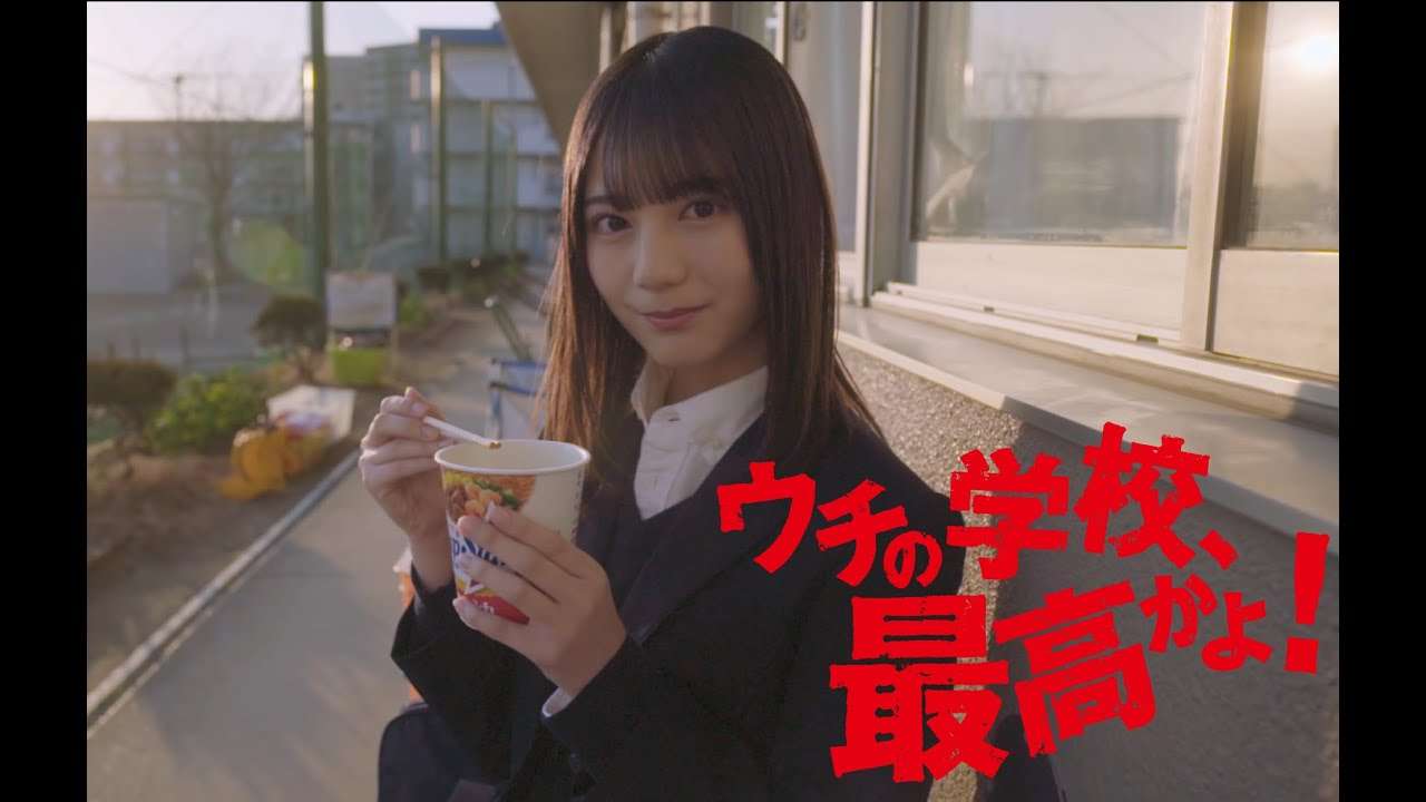 日向坂46「ウチの学校、最高かよ！」小坂菜緒篇　vol.1｜サッポロ一番 カップスター - YouTube