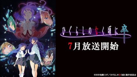 アニメ『ひぐらしのなく頃に卒』7月放送開始