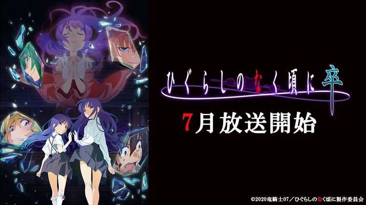 アニメ『ひぐらしのなく頃に卒』7月放送開始 | ORICON NEWS