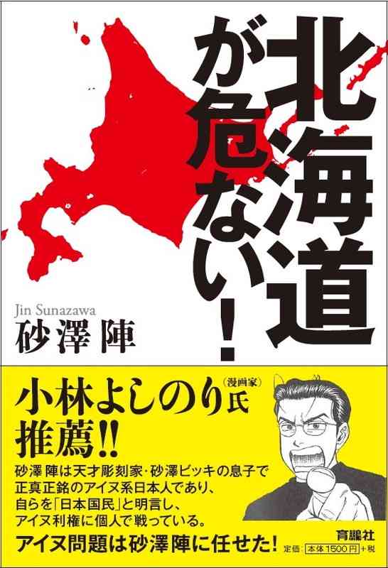             アイヌを利用した差別利権の温床になる――「アイヌ新法」はなぜ問題なのか？ | 日刊SPA!        
