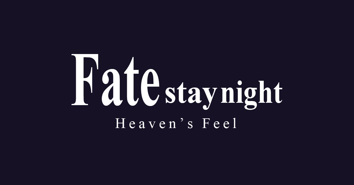 日本のアニメ映画『Fate HF2章』がタイで成人指定に【タイ人の反応】