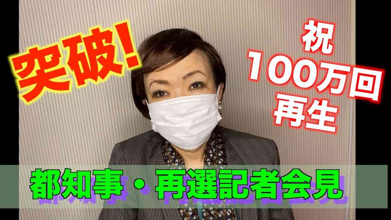 都知事・再選記者会見 - YouTube