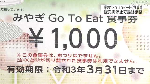 宮城県、GoToイート再停止で調整　感染者急増　再開わずか3週間で