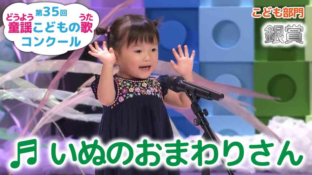 童謡／いぬのおまわりさん／第35回童謡こどもの歌コンクール　こども部門・銀賞 - YouTube